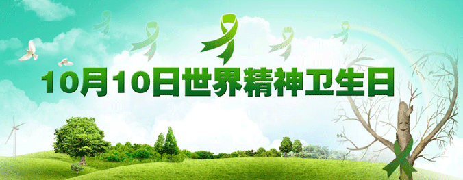 世界精神卫生日